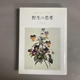 野生の思考