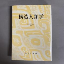 構造人類学