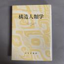 構造人類学