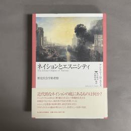 ネイションとエスニシティ : 歴史社会学的考察