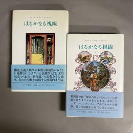 はるかなる視線 (1・2巻揃い)