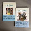 はるかなる視線 (1・2巻揃い)