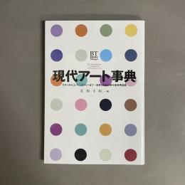 現代アート事典 : モダンからコンテンポラリーまで…世界と日本の現代美術用語集