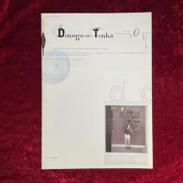 ドノゴトンカ　Donogo-o-Tonka 　0号（創刊準備号）