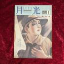月光　LUNA　創刊号　1984年7月　特集：秘密結社　
