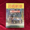 芸術新潮　特集　現代美術をぶっ飛ばす！　病める天才たち　1993年12月