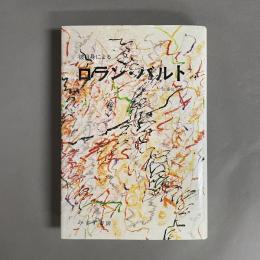 彼自身によるロラン・バルト