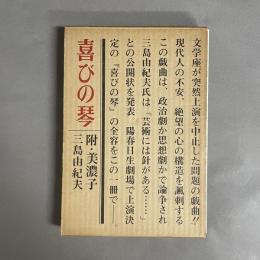 喜びの琴 : 附・美濃子