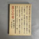 喜びの琴 : 附・美濃子