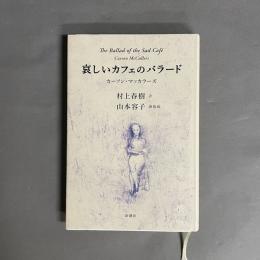 哀しいカフェのバラード