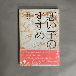 悪い子のすすめ