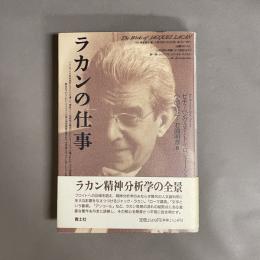 ラカンの仕事