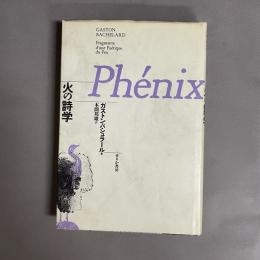 火の詩学