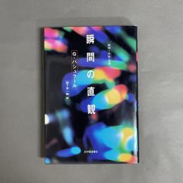 瞬間と持続