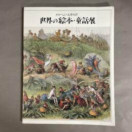 世界の絵本・童話展 : メルヘン・エキスポ