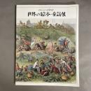 世界の絵本・童話展 : メルヘン・エキスポ