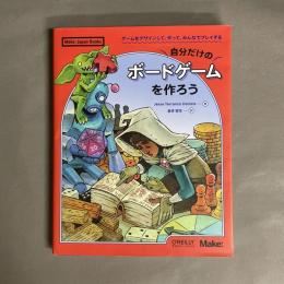 自分だけのボードゲームを作ろう