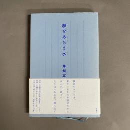 顔をあらう水