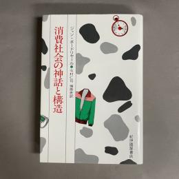 消費社会の神話と構造