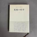 孤独の哲学