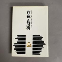 存在と所有