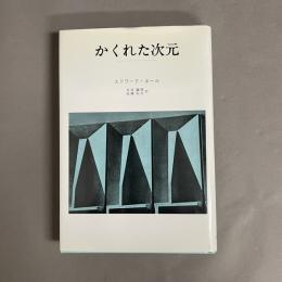 かくれた次元