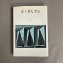 かくれた次元