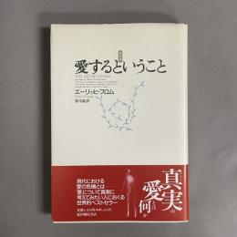 愛するということ