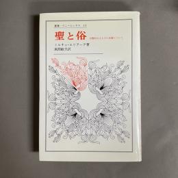聖と俗 : 宗教的なるものの本質について