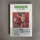 テレヴィジオン