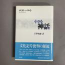 小さな神話