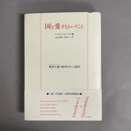 国を愛するということ : 愛国主義の限界をめぐる論争