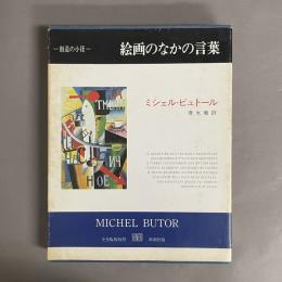 絵画のなかの言葉