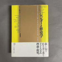 ジェンダーと歴史学