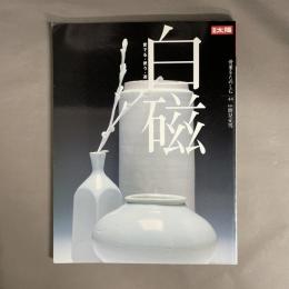 白磁 : 愛でる・使う・遊ぶ