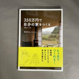 350万円で自分の家をつくる