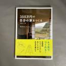 350万円で自分の家をつくる