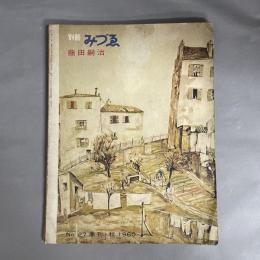 別冊　みづゑ　NO.27　季刊　秋　1960　藤田嗣治