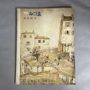 別冊　みづゑ　NO.27　季刊　秋　1960　藤田嗣治