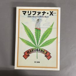 マリファナ・X : 意識を変える草が世界を変える
