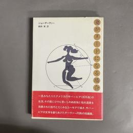 妻がヌードになる場合