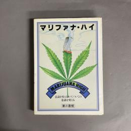 マリファナ・ハイ : 意識を変えるモノについての意識を変える