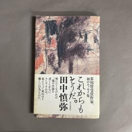 これからもそうだ。