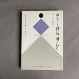あやつり人形は三回まわる : 女、そして40歳から