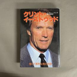 クリント・イーストウッド : 強くて寡黙な男の肖像