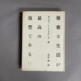 優雅な生活が最高の復讐である