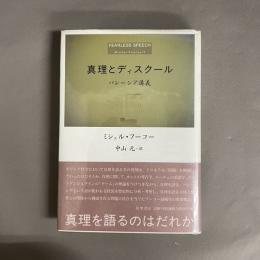 真理とディスクール : パレーシア講義