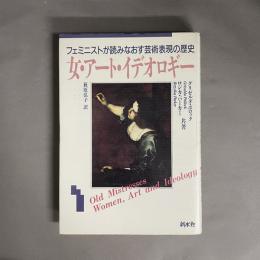 女・アート・イデオロギー : フェミニストが読みなおす芸術表現の歴史