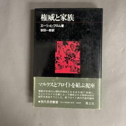 権威と家族