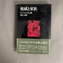 権威と家族